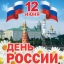Уважаемые партнеры и коллеги, поздравляем Вас с  Днем Независимости России